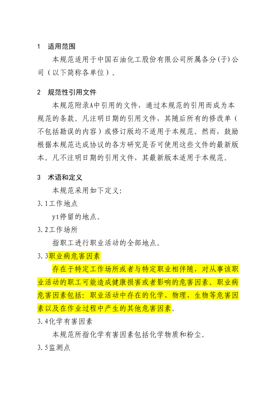 职业卫生技术规范股份公司200908_第3页