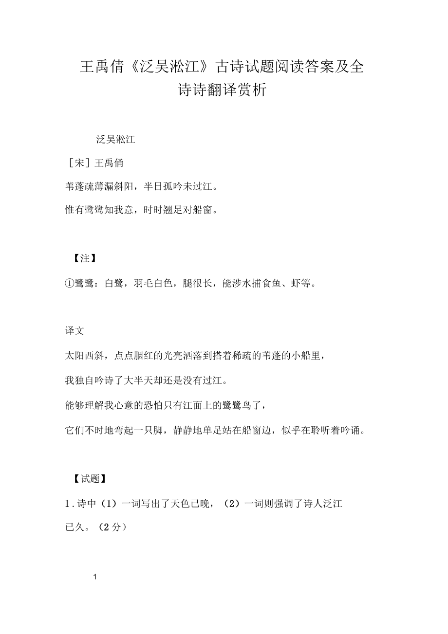 王禹偁《泛吳淞江》古詩試題閱讀答案及全詩詩翻譯賞析_第1頁