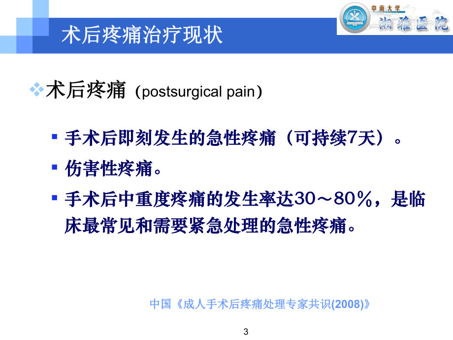 3-圍術(shù)期安全使用NS(郭曲練)_第3頁