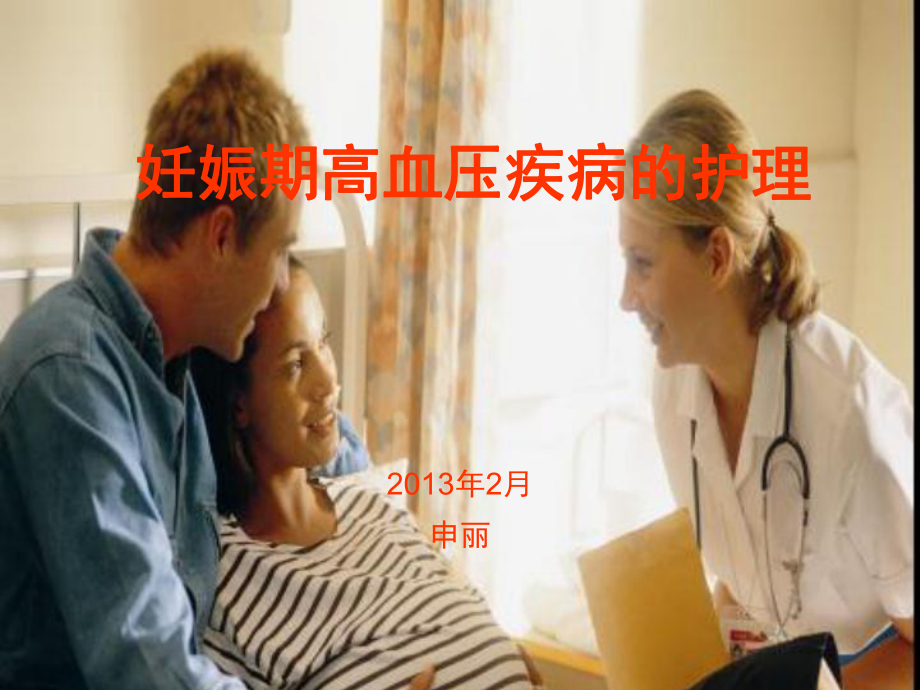 妊娠期高血壓的護(hù)理_第1頁