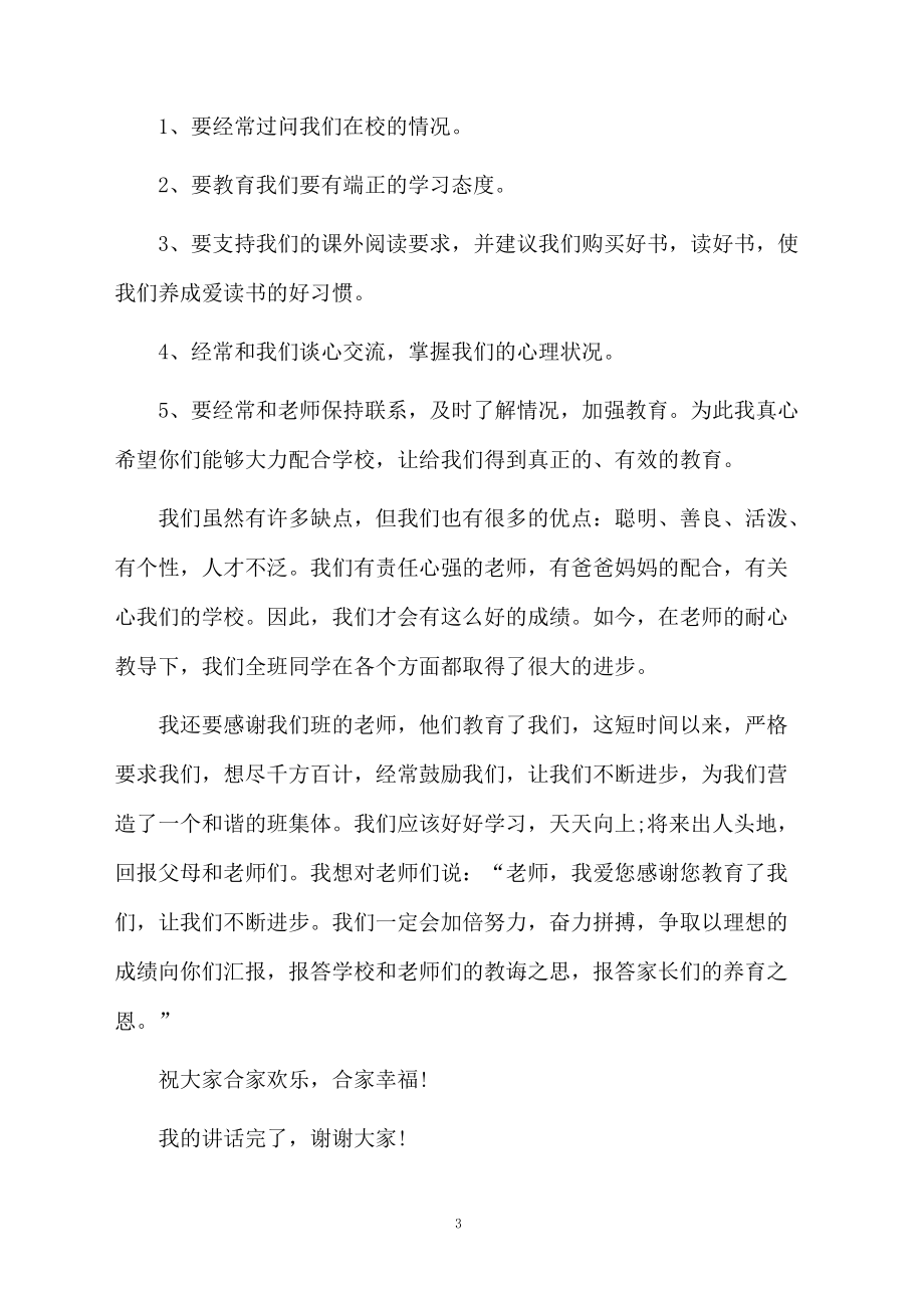 一年级小学生家长会发言稿_第3页