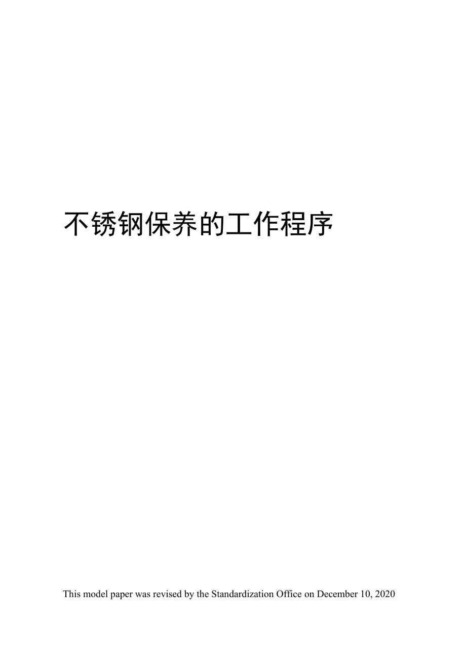 不銹鋼保養(yǎng)的工作程序_第1頁(yè)