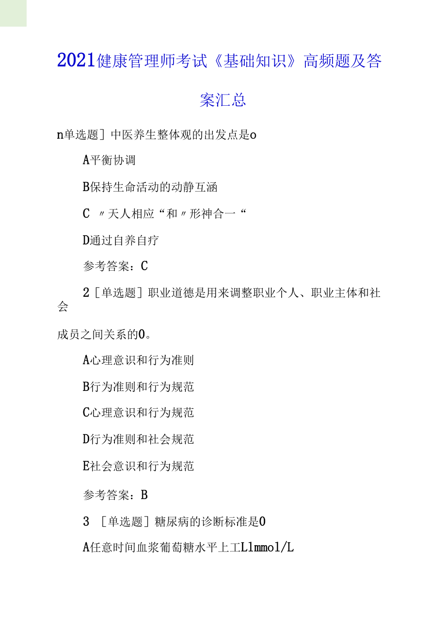 2021健康管理师考试《基础知识》高频题及答案汇总_第1页