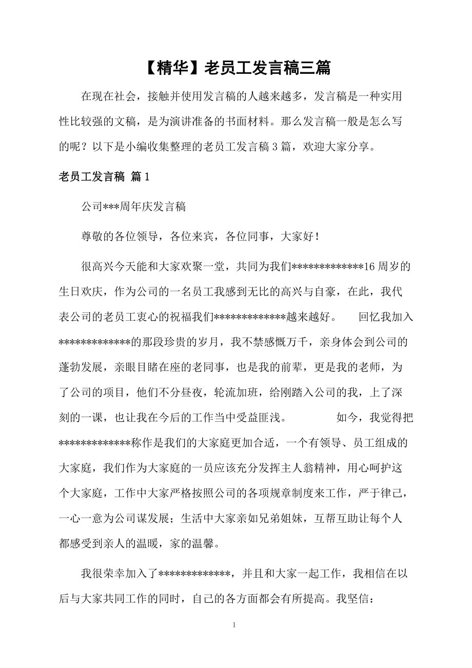 老员工发言稿三篇_第1页