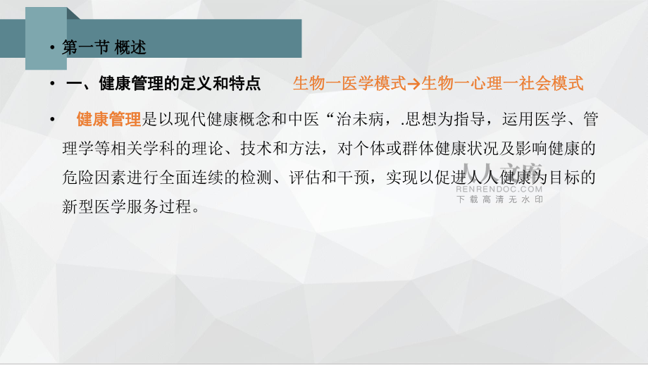 健康管理师第一章 健康管理概论_第2页