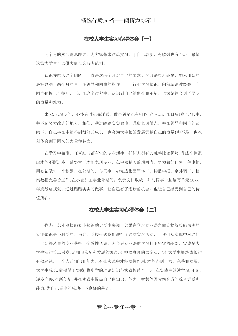 在校大学生实习心得体会_第1页