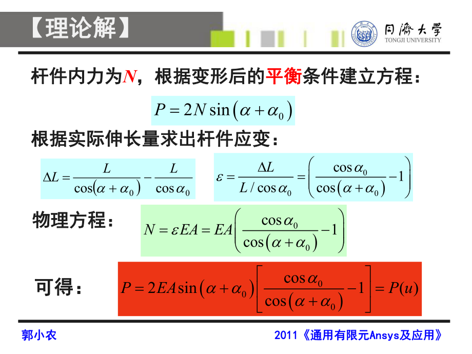 第04講-認(rèn)識幾何非線性Ansys_第3頁
