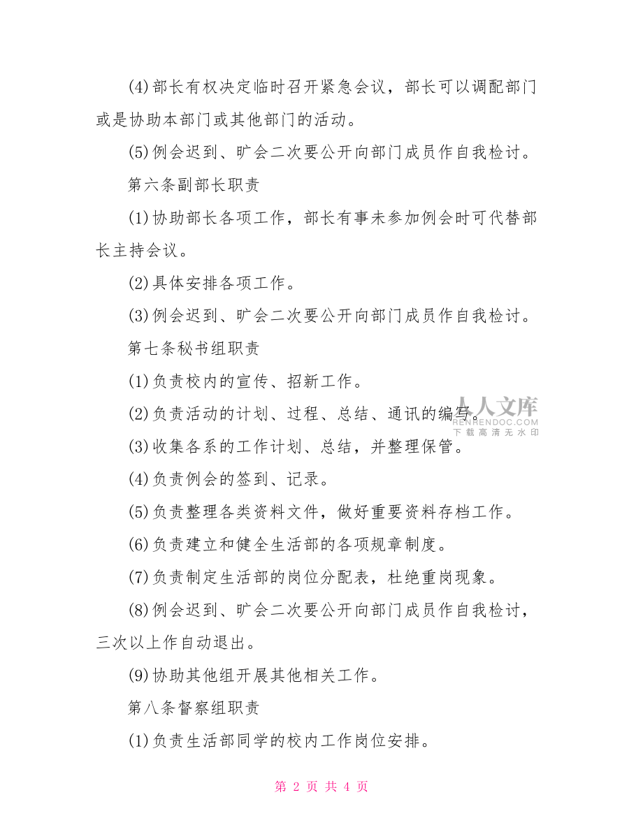 生活部內部規章制度學生會生活部規章制度.doc_第2頁