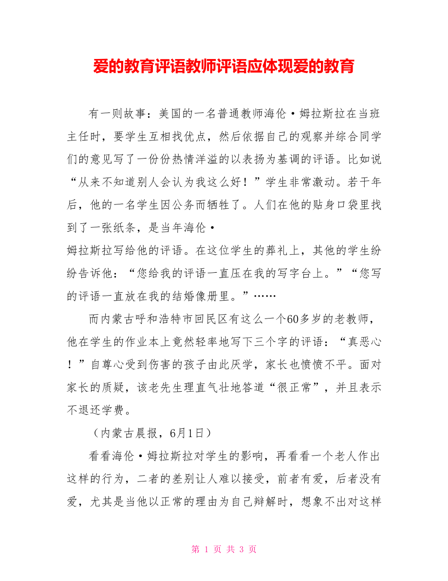 爱的教育评语教师评语应体现爱的教育.doc_第1页