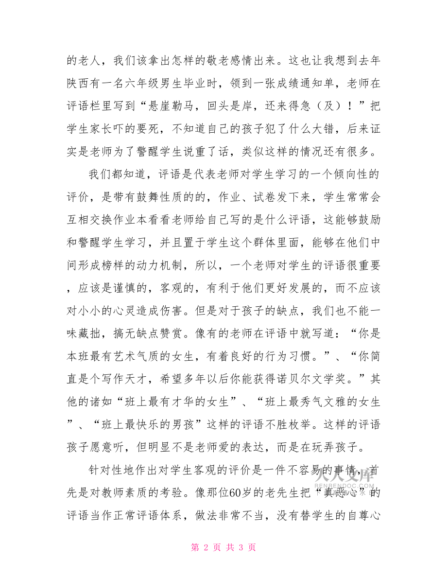 爱的教育评语教师评语应体现爱的教育.doc_第2页