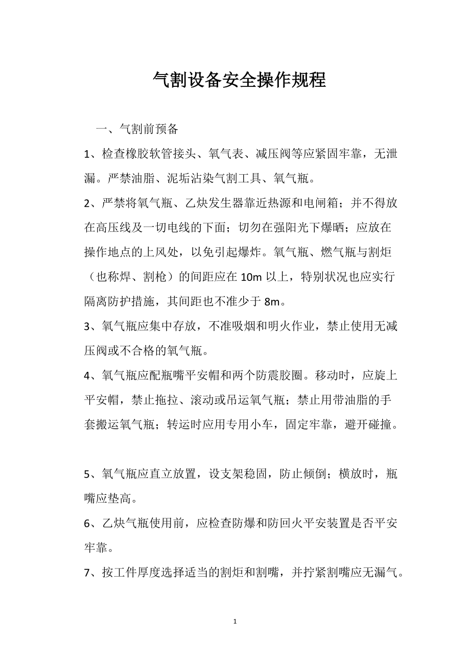 气割设备安全操作规程_第1页