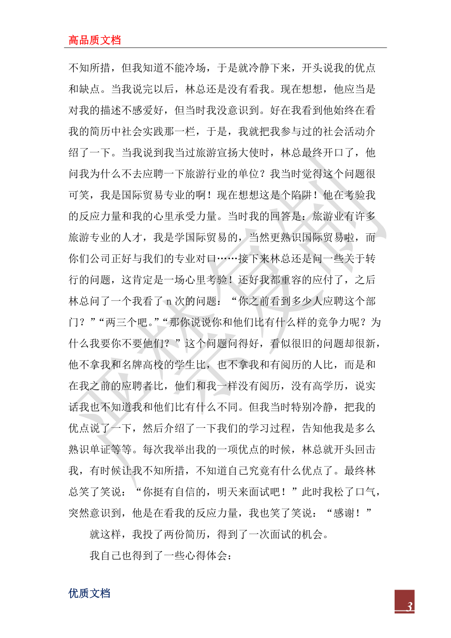 2022年参加招聘会心得体会2篇_第3页