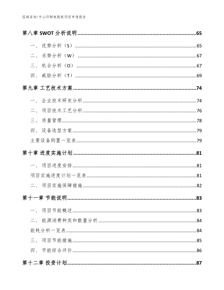 中山印制電路板項(xiàng)目申請報(bào)告【參考范文】_第4頁