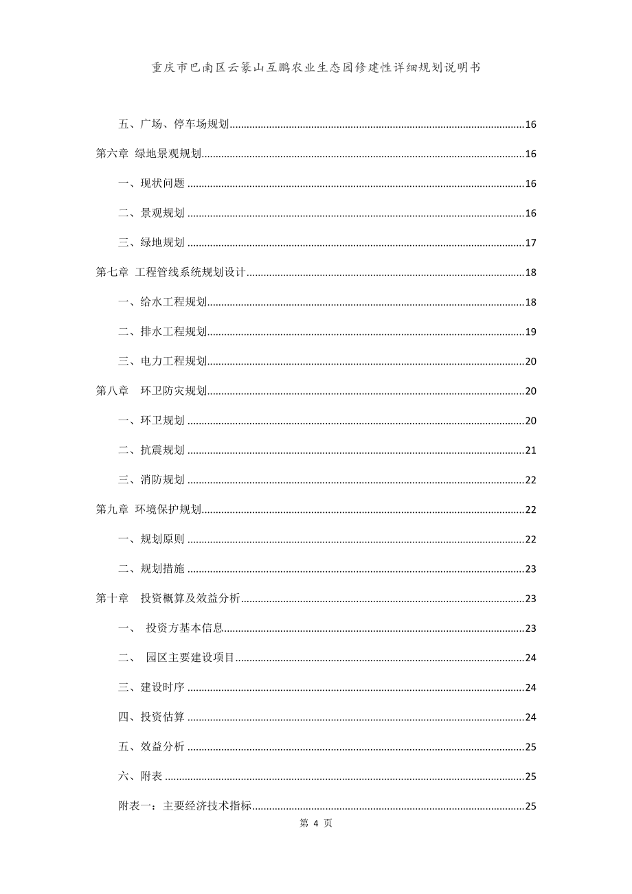 重庆互鹏农业生态园修建性详细规划说明书_第4页