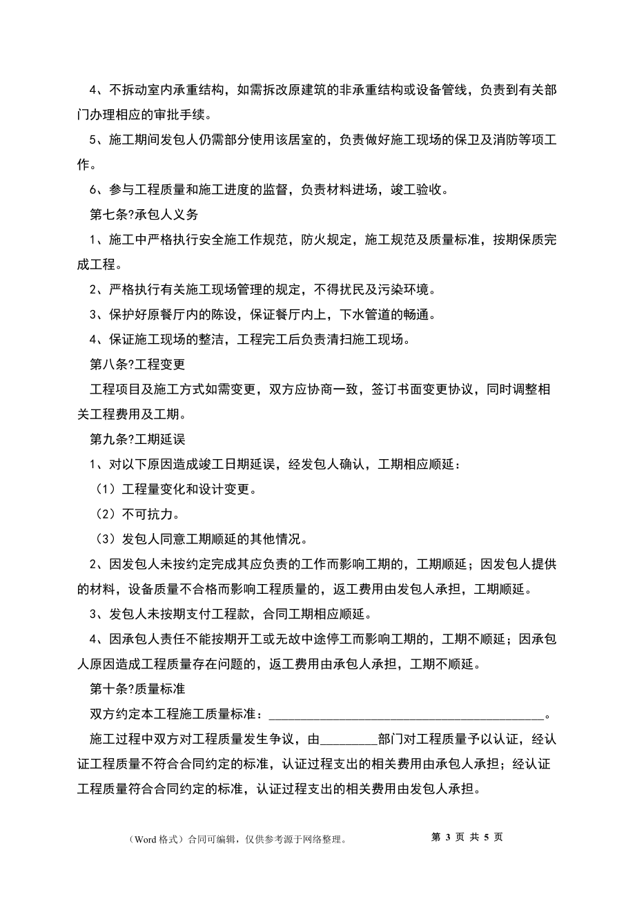 2022-餐厅装饰装修合同范本_第3页