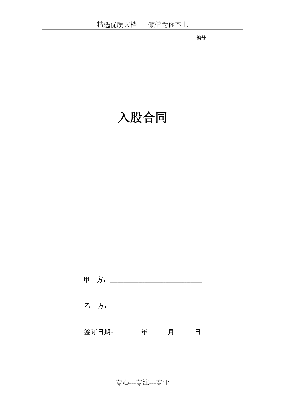 入股合同协议书范本_第1页