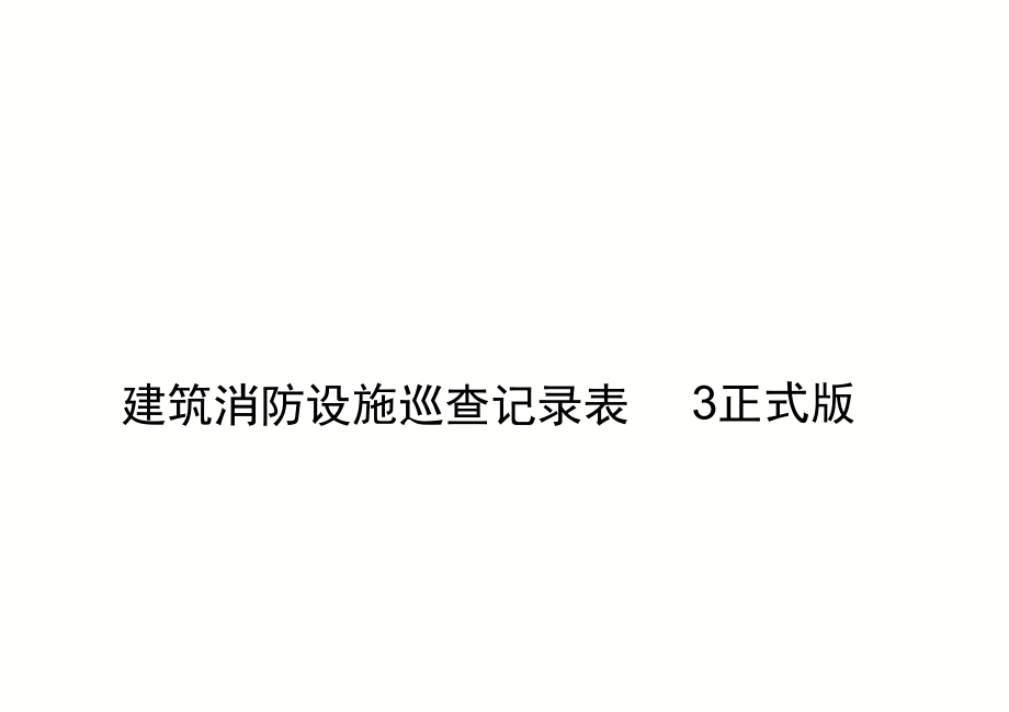 建筑消防设施巡查记录表3正式版_第1页