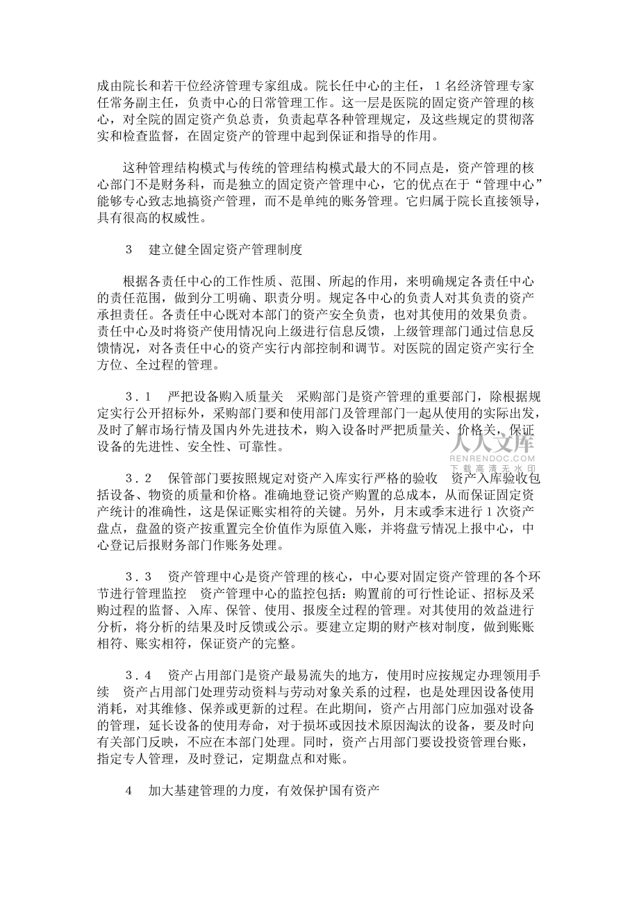 改革管理模式 提高医院固定资产管理水平_第2页