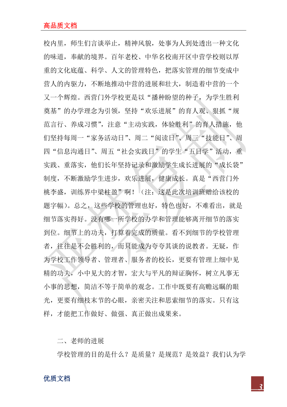 2022年学校校长细节决定成败心得体会_第3页