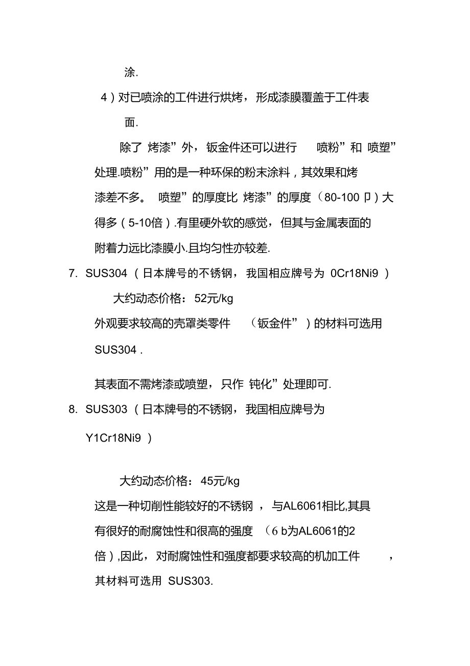 機(jī)械設(shè)計(jì)中材料及熱處理或表面處理的選用(對(duì)機(jī)械設(shè)計(jì)人特別有用)_第4頁(yè)