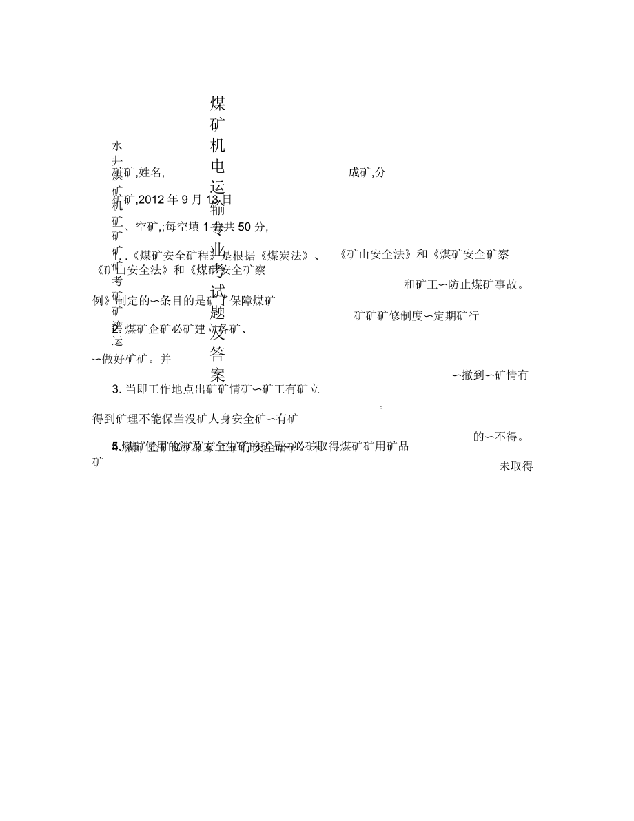 煤矿机电运输专业考试题及答案_第1页