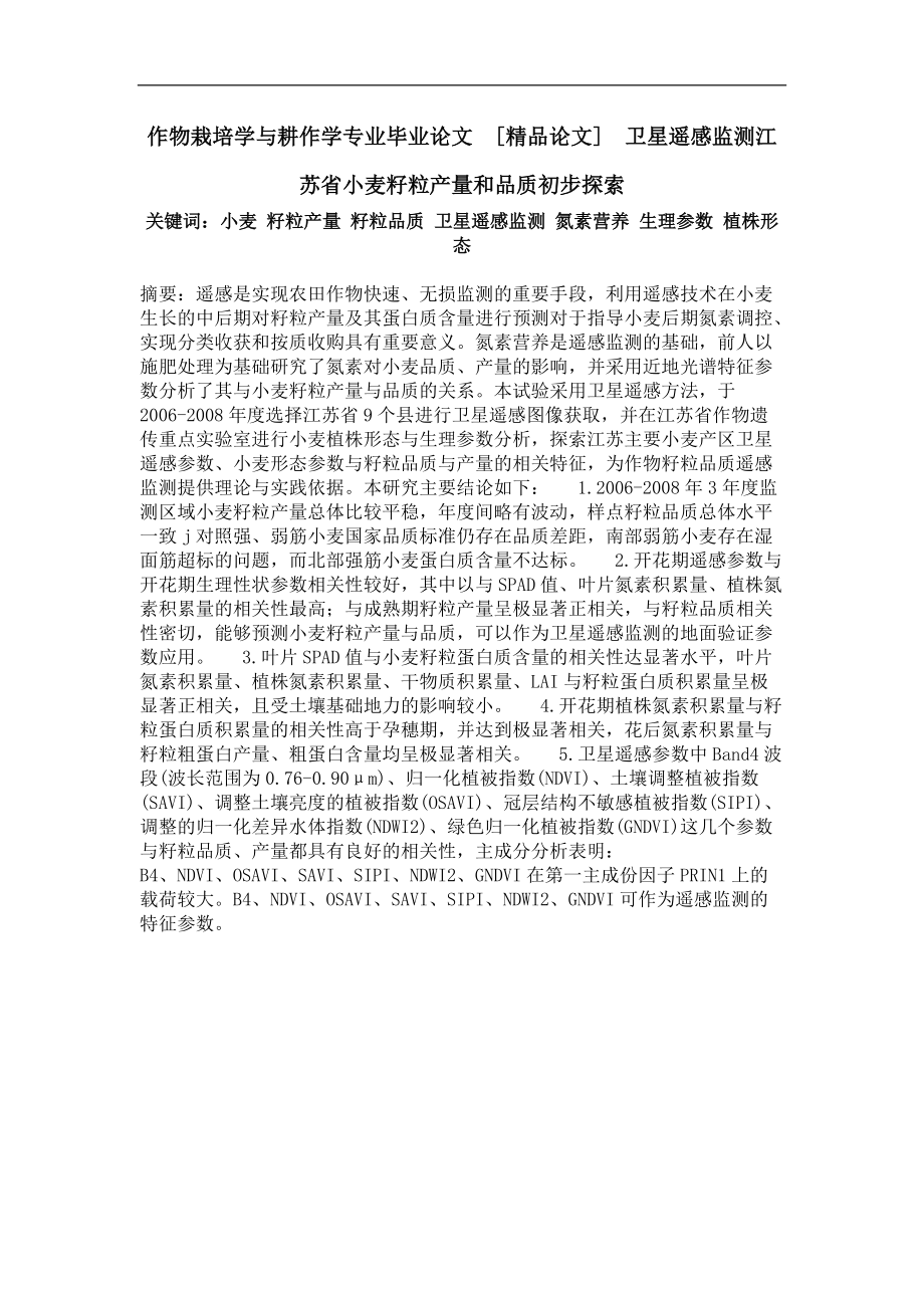 卫星遥感监测江苏省小麦籽粒产量和品质初步探索_第1页