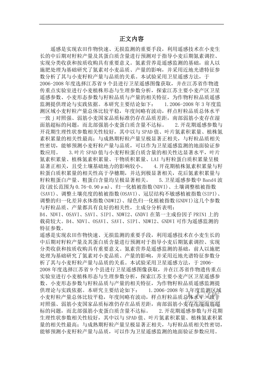 卫星遥感监测江苏省小麦籽粒产量和品质初步探索_第2页