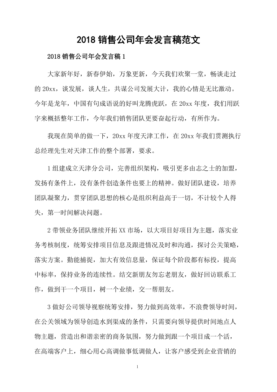2018销售公司年会发言稿范文_第1页