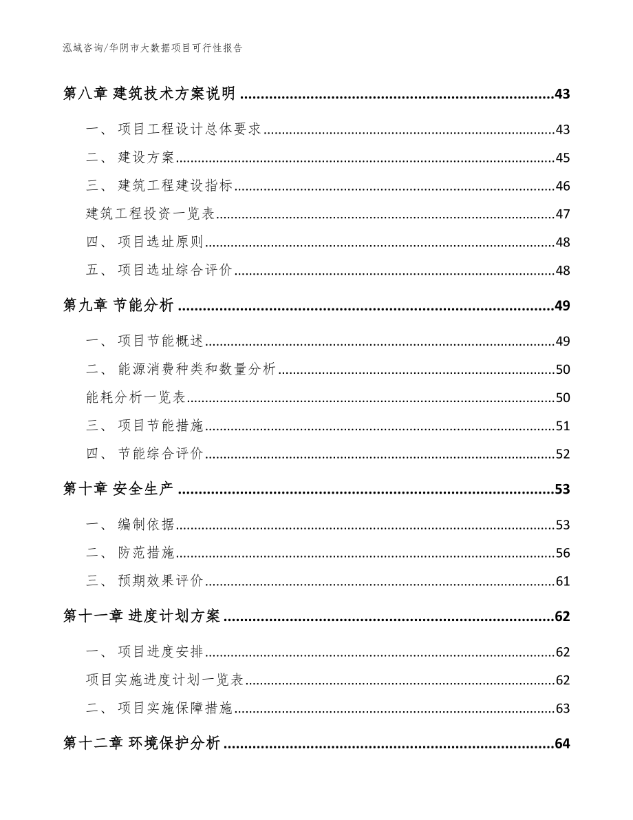 华阴市大数据项目可行性报告_参考模板_第4页