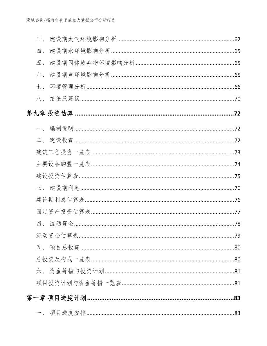 福清市关于成立大数据公司分析报告_范文参考_第4页