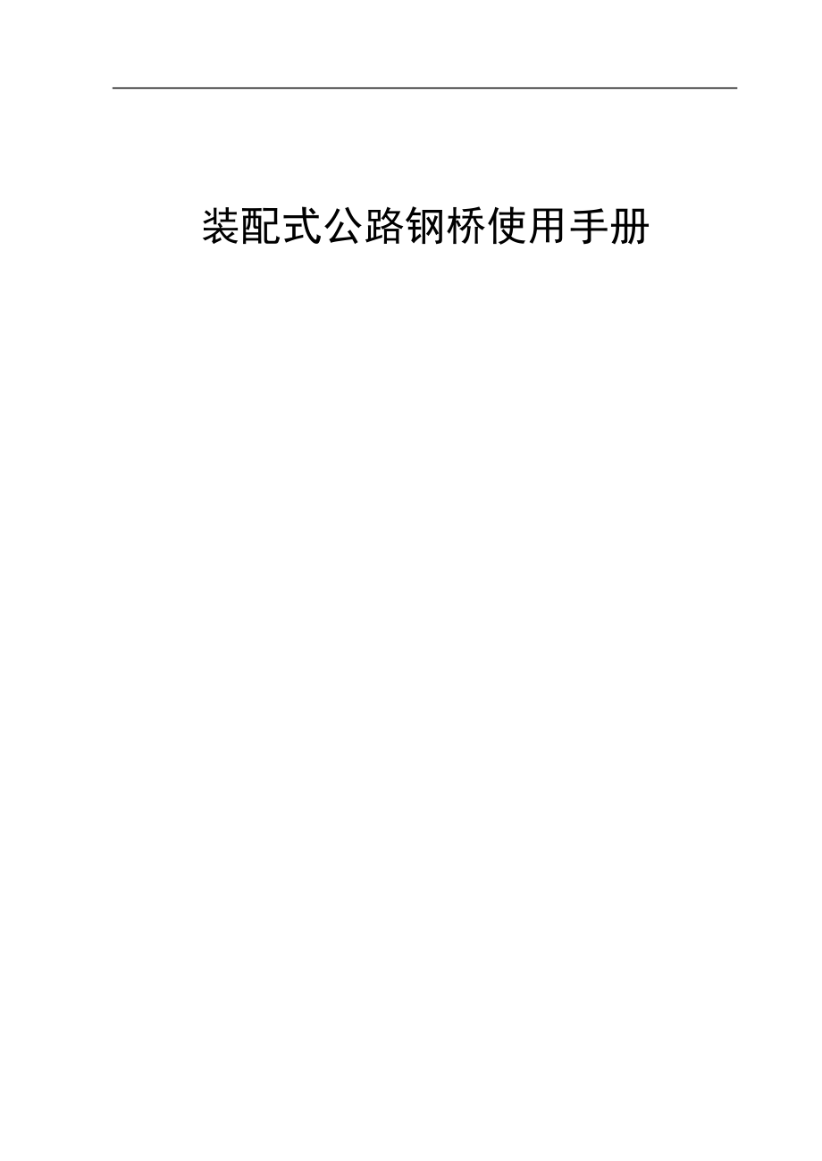 貝雷梁技術參數及使用手冊_第1頁