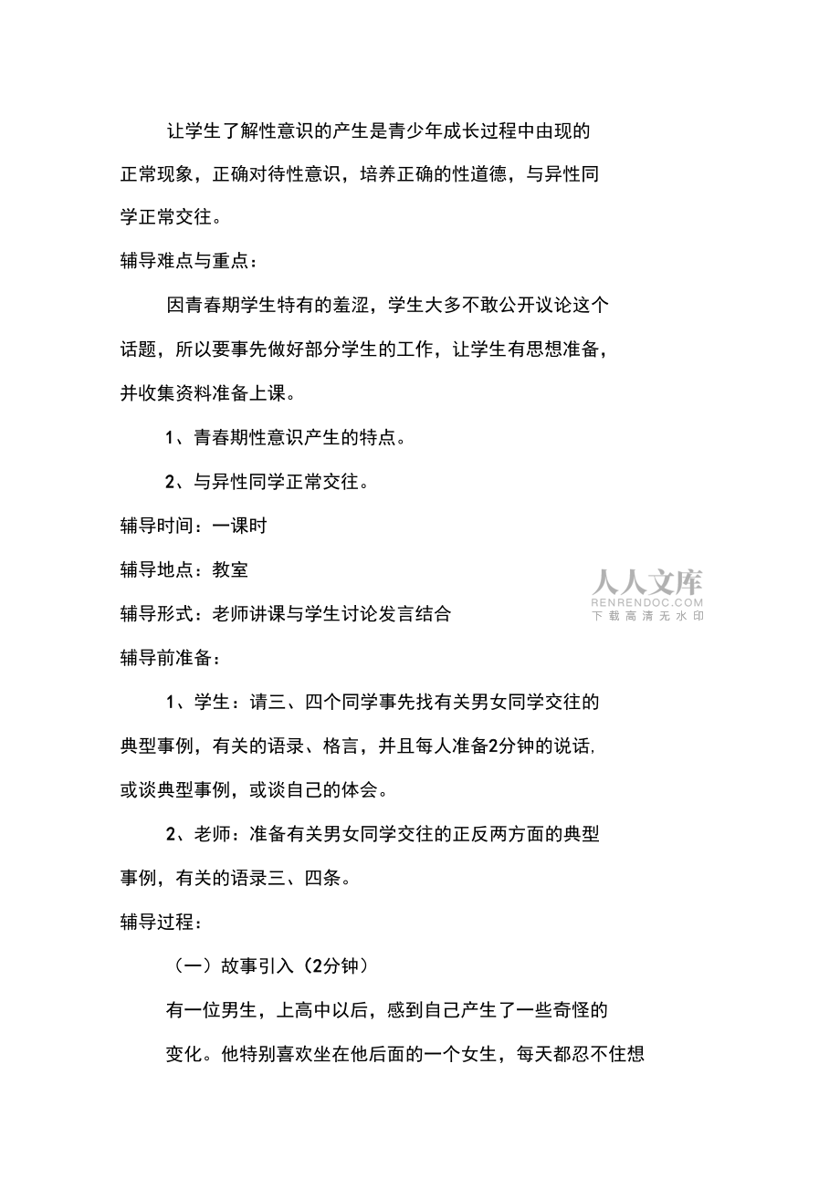 初中心理健康教育教案——與異性同學(xué)正常交往_第2頁(yè)