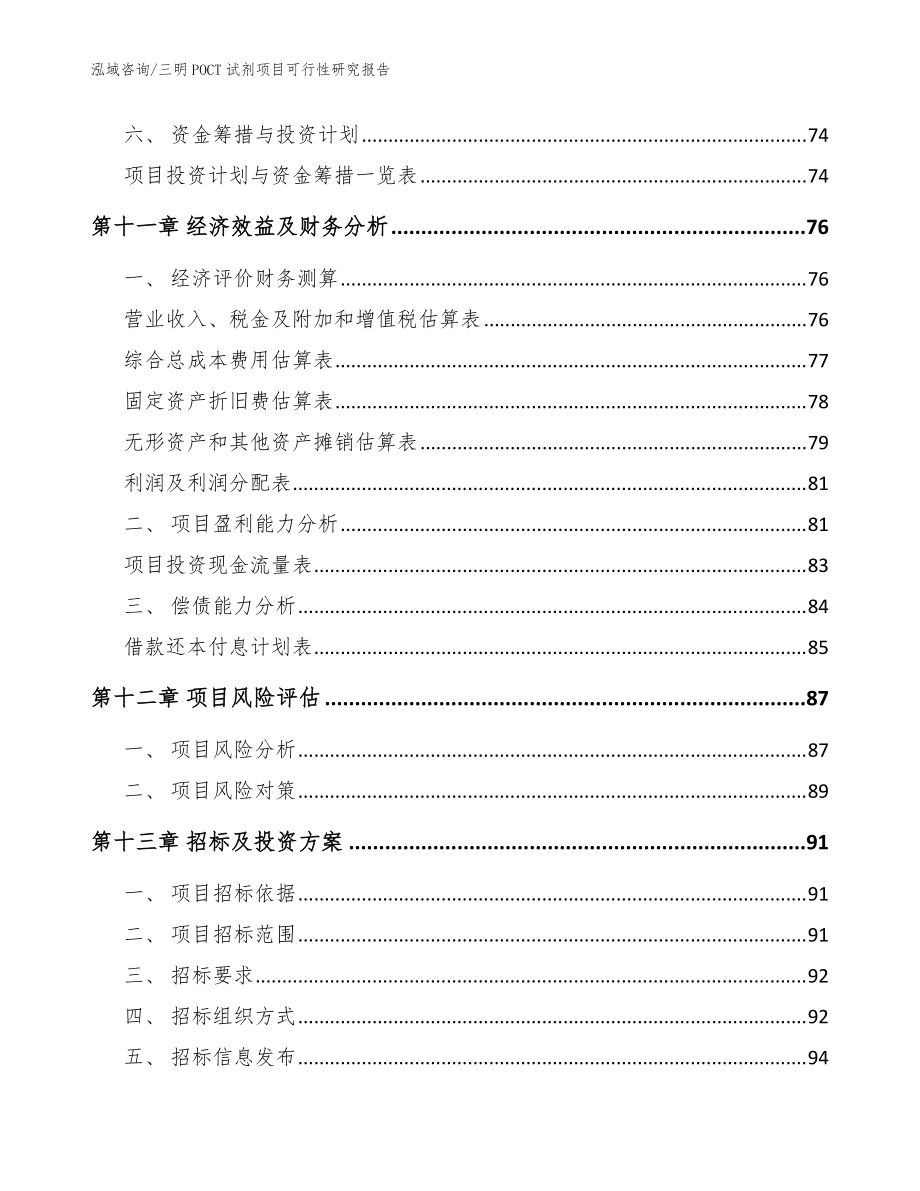 三明POCT試劑項目可行性研究報告_范文參考_第4頁