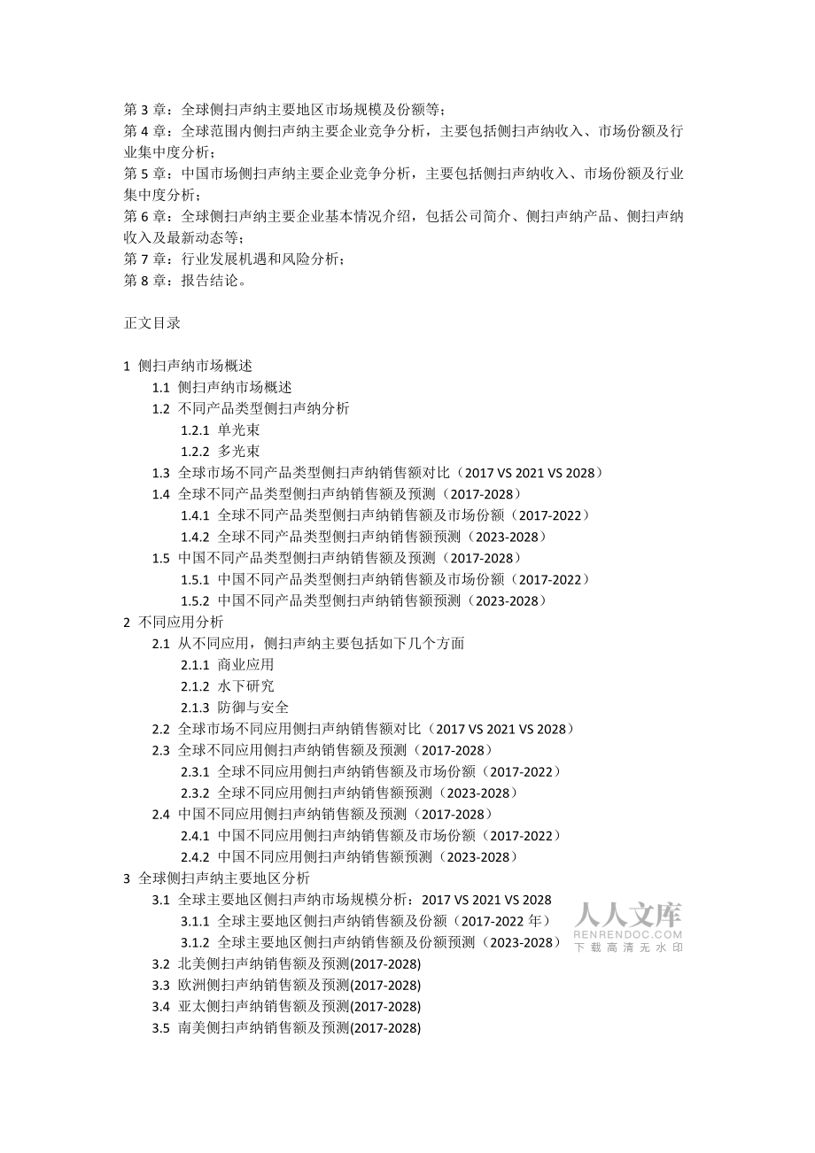 全球与中国侧扫声纳市场现状及未来发展趋势_第2页