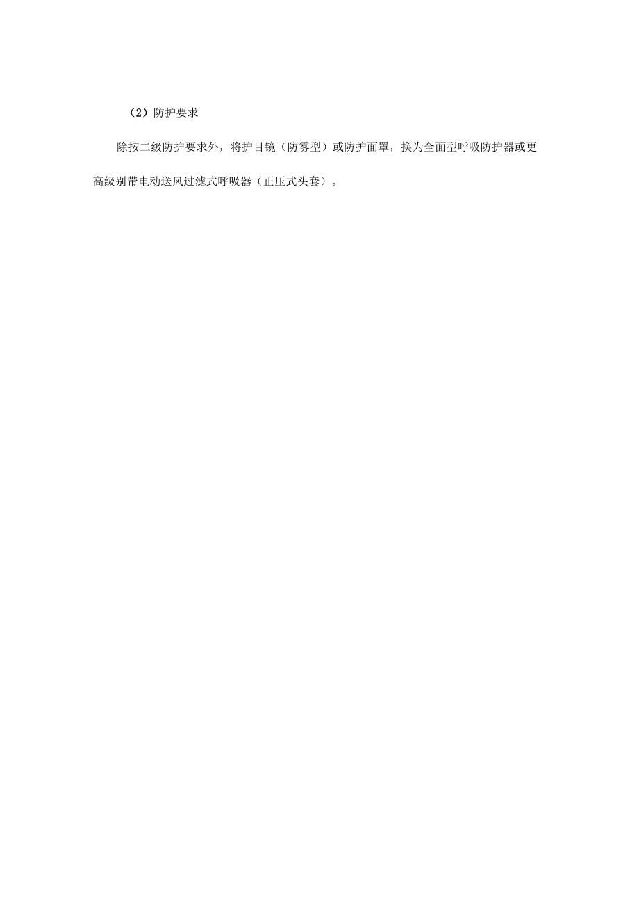一级防护二级防护三级防护_第3页