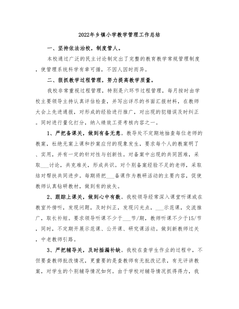2022年鄉(xiāng)鎮(zhèn)小學(xué)教學(xué)管理工作總結(jié).doc_第1頁