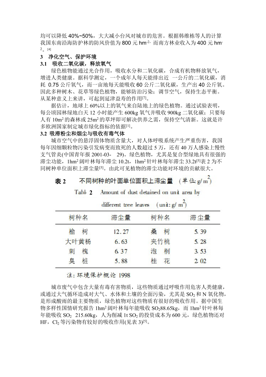 论园林绿化的意义和功能_第3页