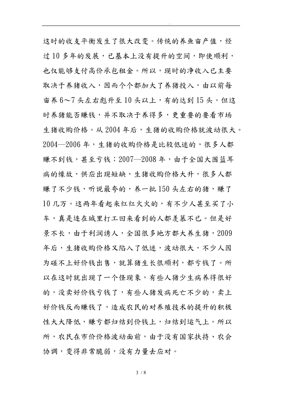 我國(guó)農(nóng)村養(yǎng)殖業(yè)的現(xiàn)狀與存在的問(wèn)題_第3頁(yè)