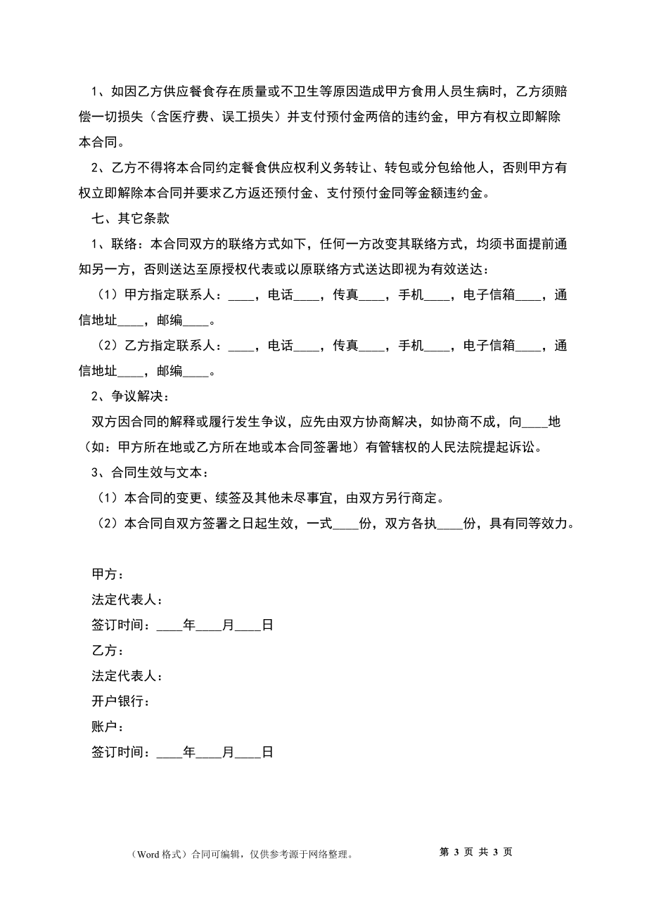 2022-影视剧组餐食供应合同范本_第3页