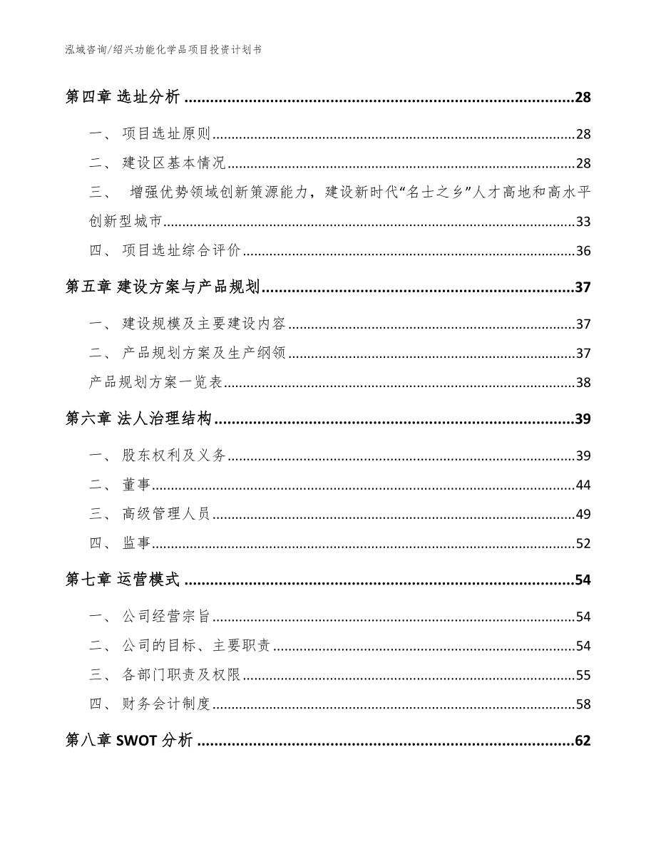 紹興功能化學品項目投資計劃書_范文參考_第3頁