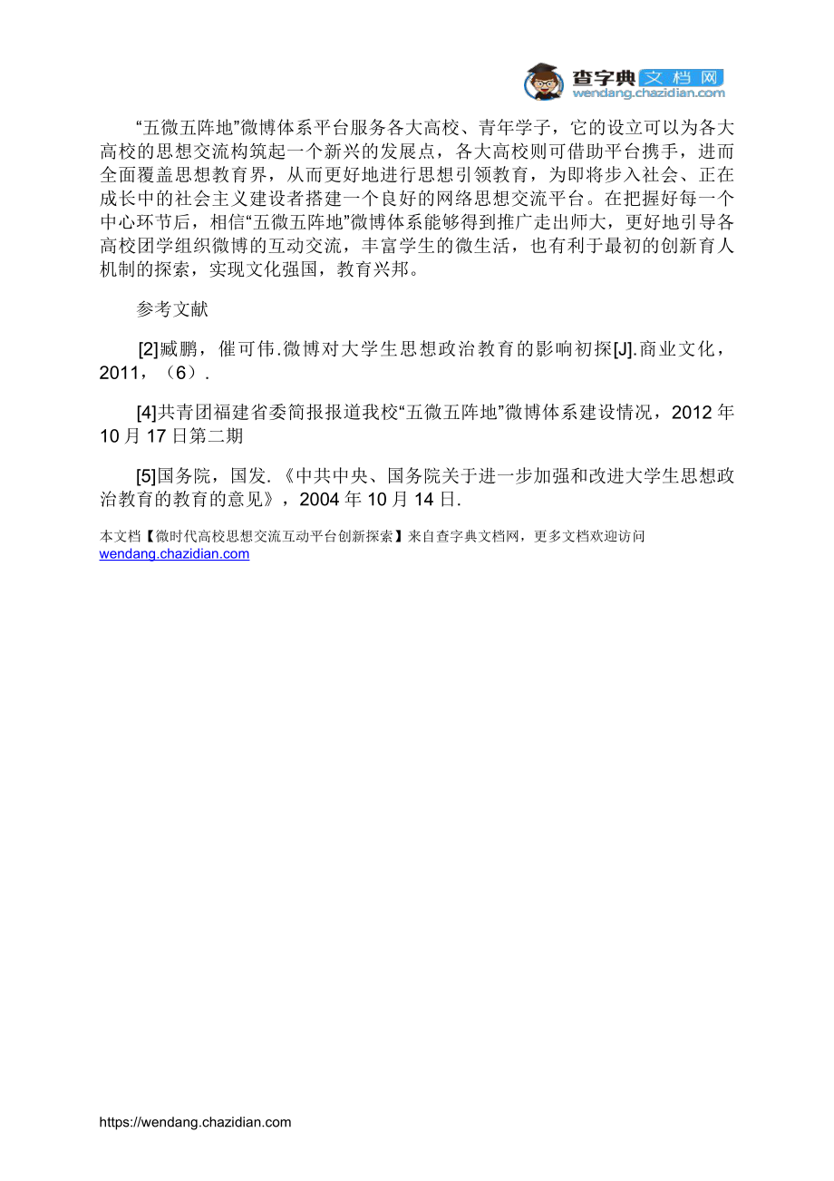 微时代高校思想交流互动平台创新探索_第3页