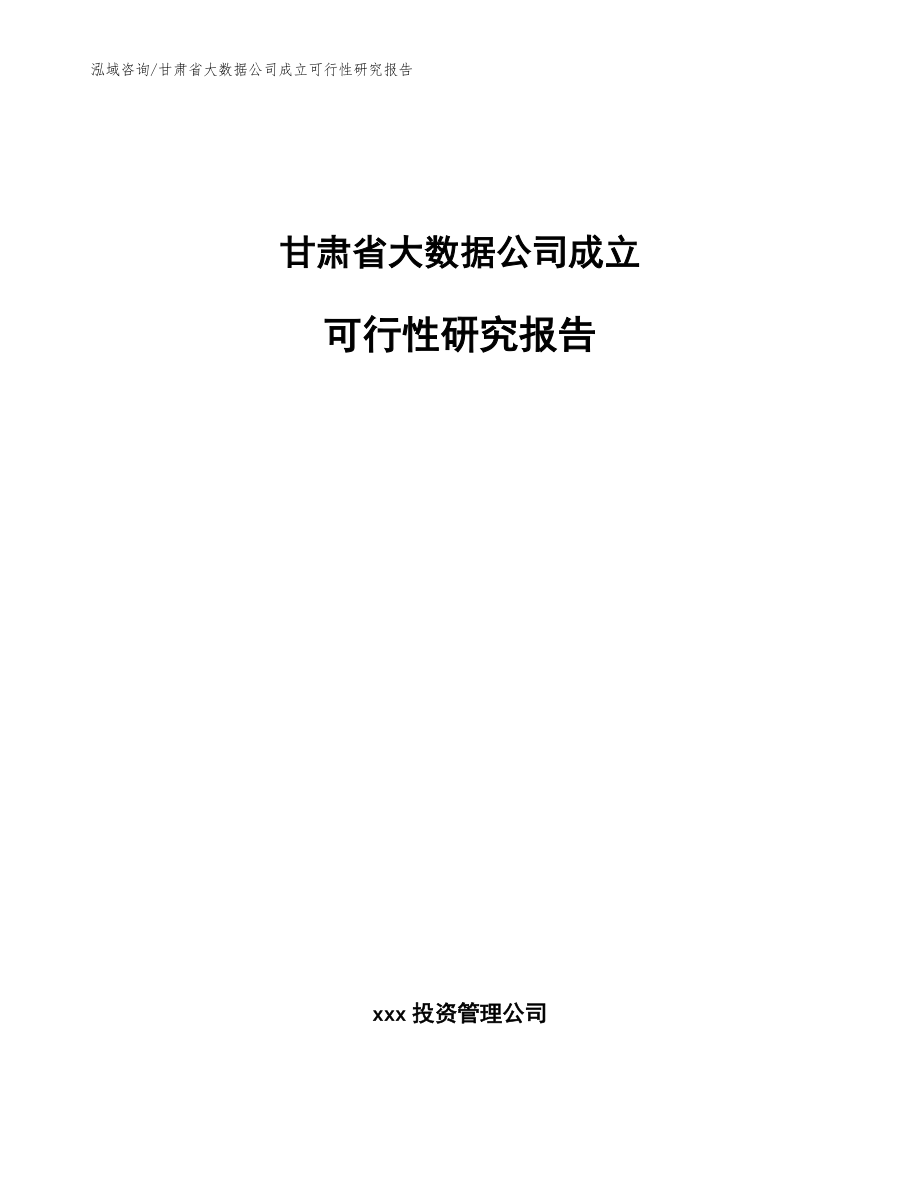 甘肃省大数据公司成立可行性研究报告【参考范文】_第1页