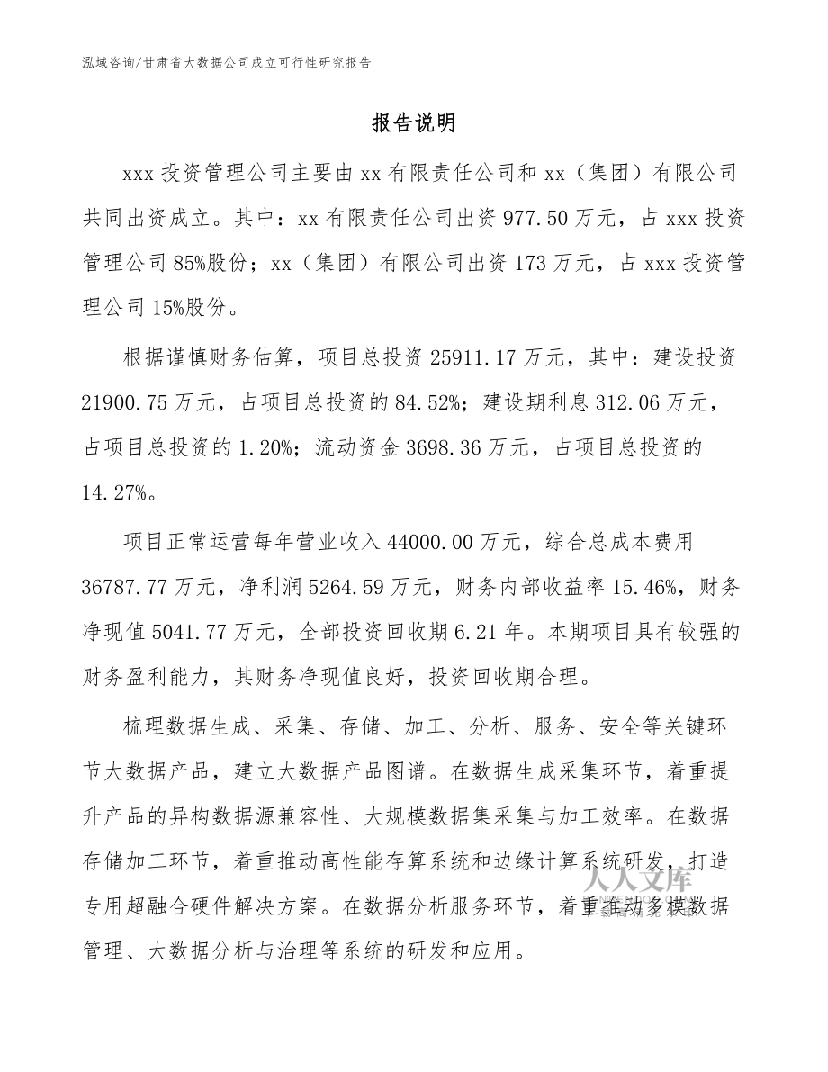 甘肃省大数据公司成立可行性研究报告【参考范文】_第2页