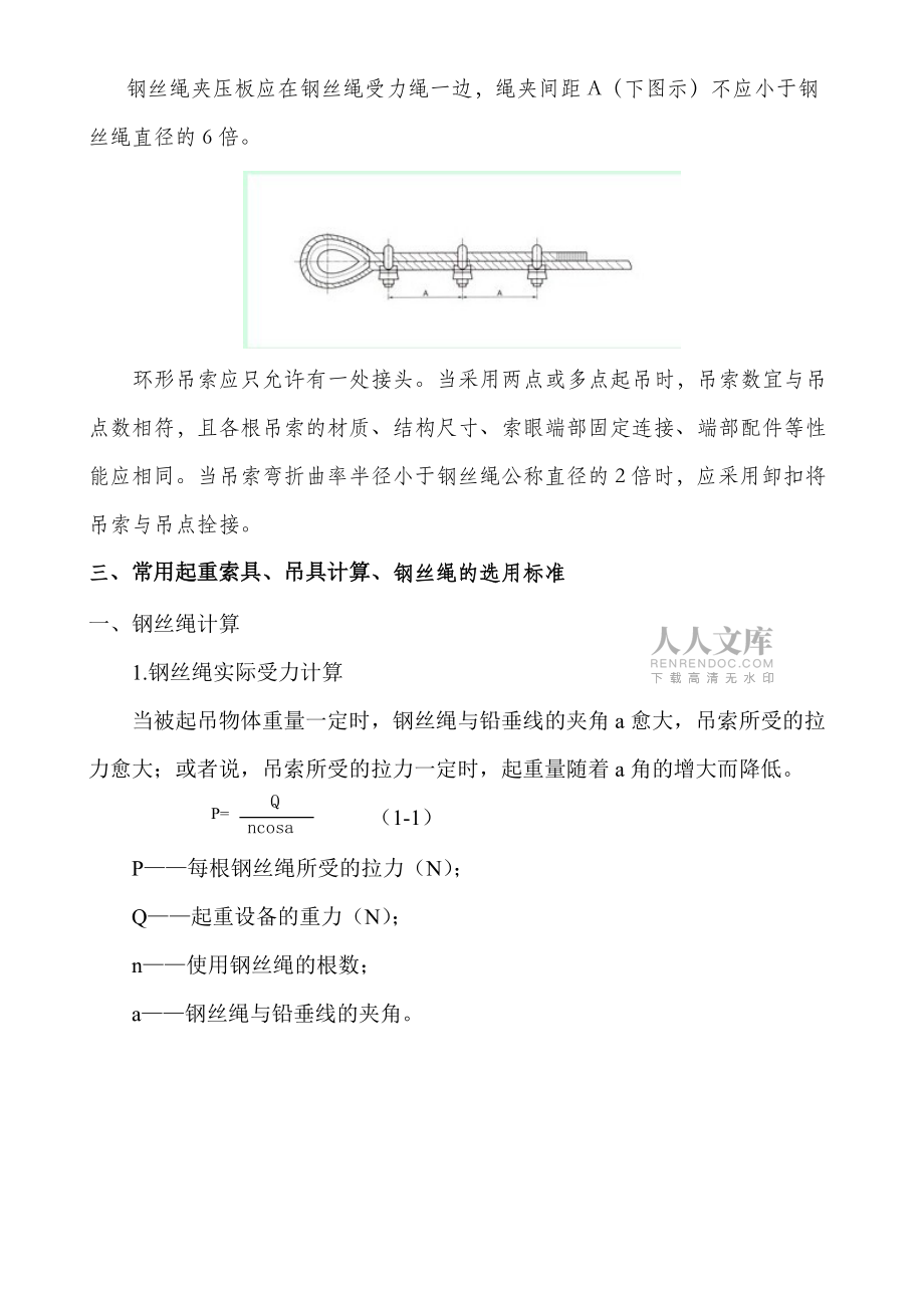 起重吊装钢丝绳安全技术_第2页
