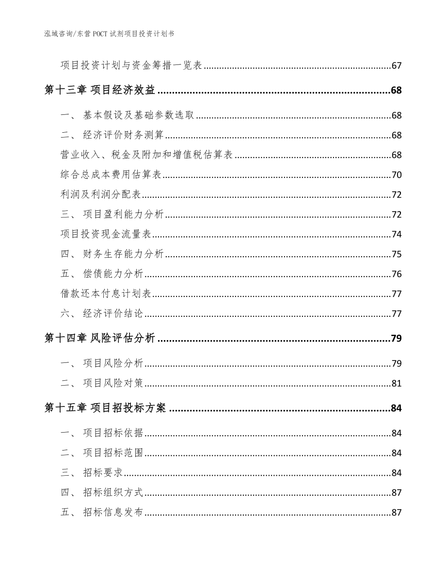 东营POCT试剂项目投资计划书(范文模板)_第5页