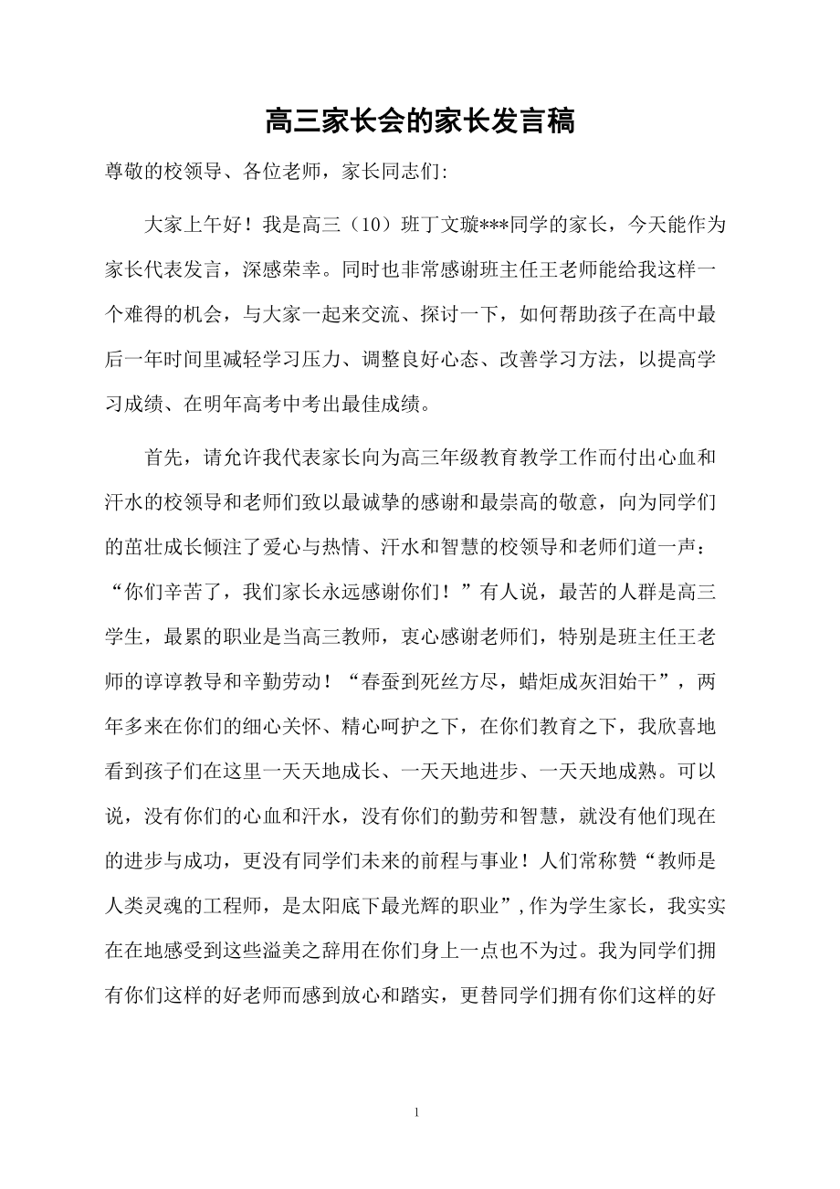 高三家長會的家長發言稿_第1頁