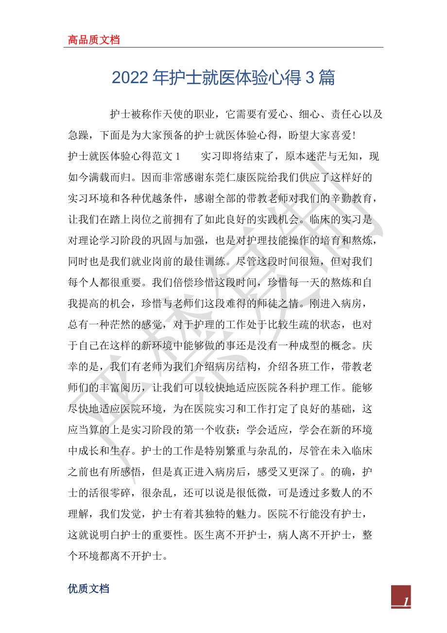 2022年护士就医体验心得3篇_第1页
