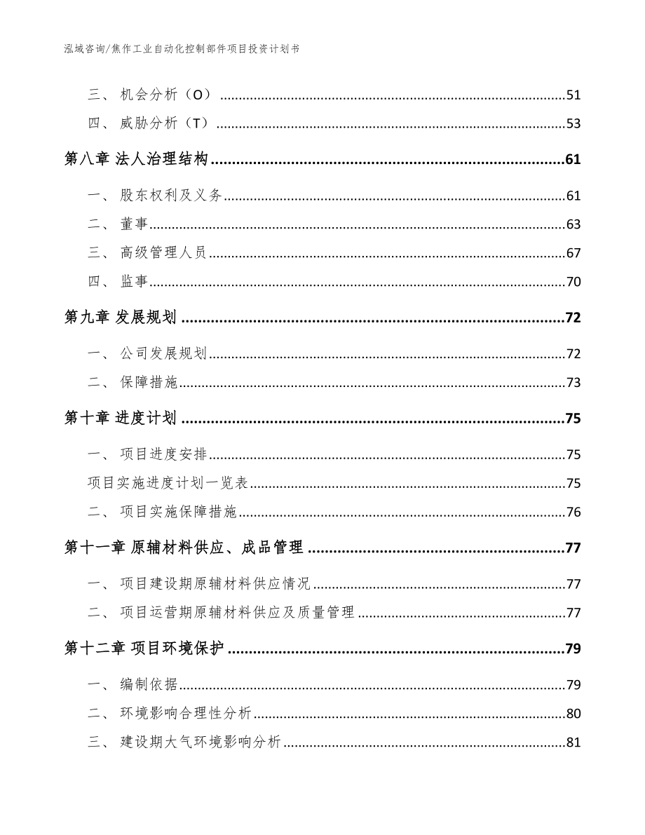 焦作工业自动化控制部件项目投资计划书【范文参考】_第3页