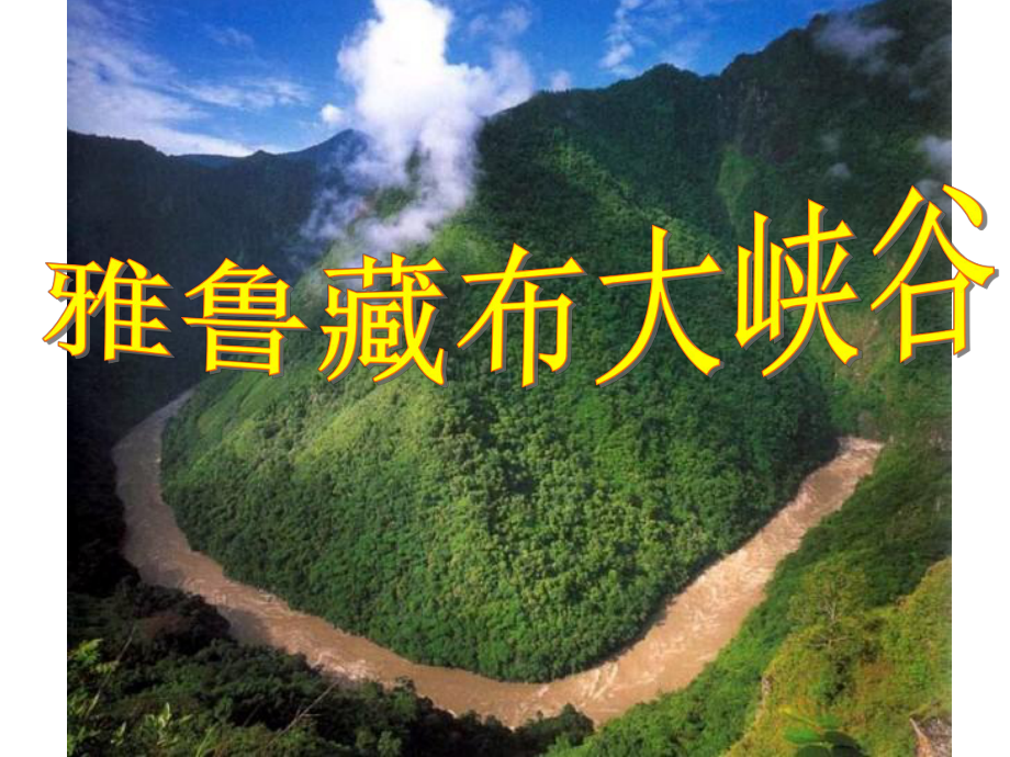 人教版语文 四年级 上册 2 《雅鲁藏布大峡谷》_第5页