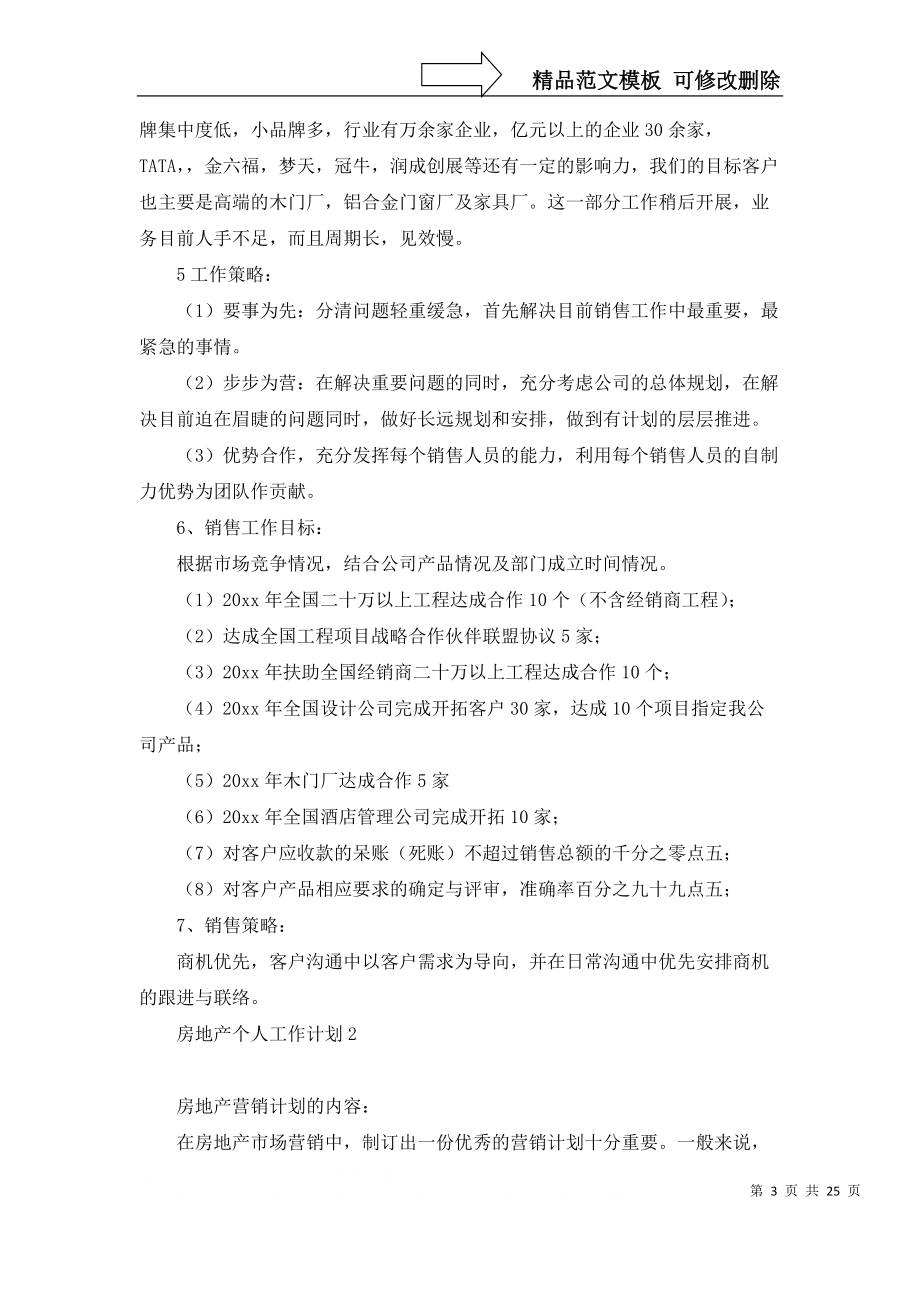 房地產(chǎn)個(gè)人工作計(jì)劃15篇_第3頁